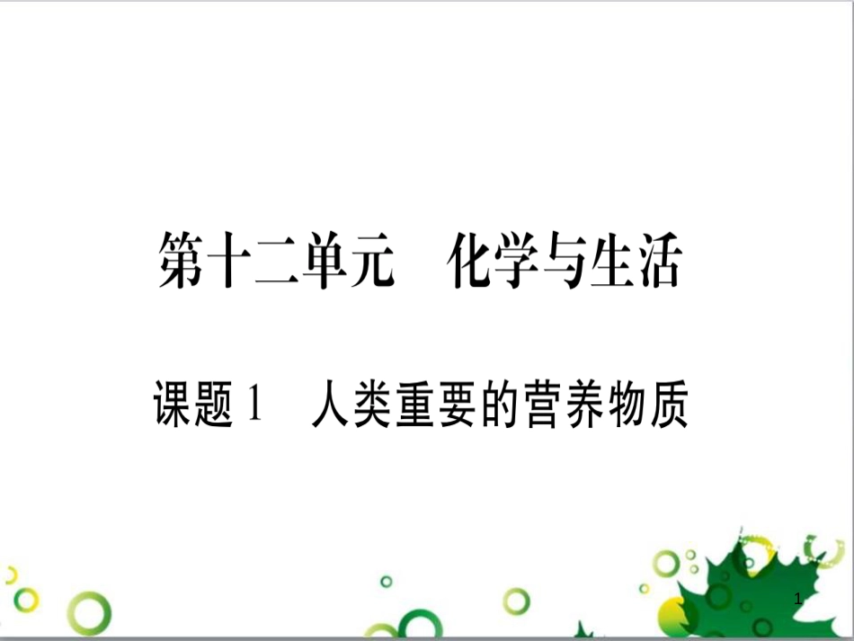 三年级语文上册 第三单元期末总复习课件 新人教版 (670)_第1页