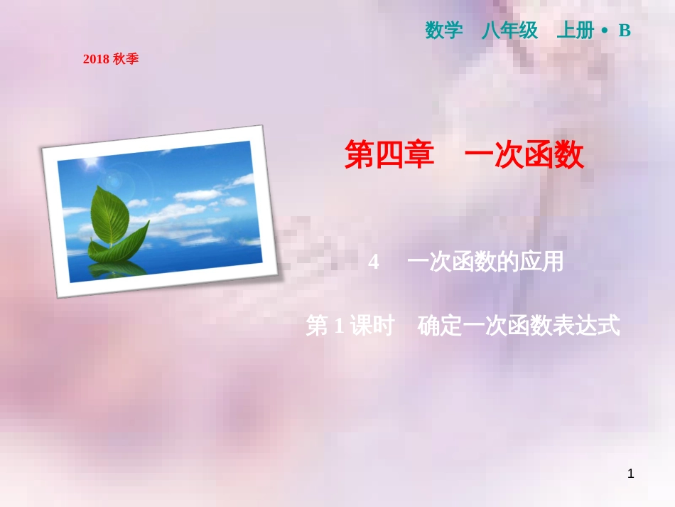 八年级数学上册 第4章 一次函数 4 一次函数的应用 第1课时 确定一次函数表达式课件 （新版）北师大版_第1页