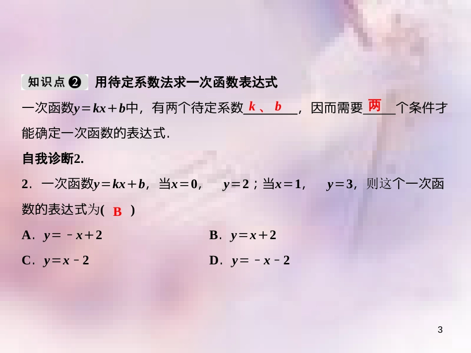 八年级数学上册 第4章 一次函数 4 一次函数的应用 第1课时 确定一次函数表达式课件 （新版）北师大版_第3页