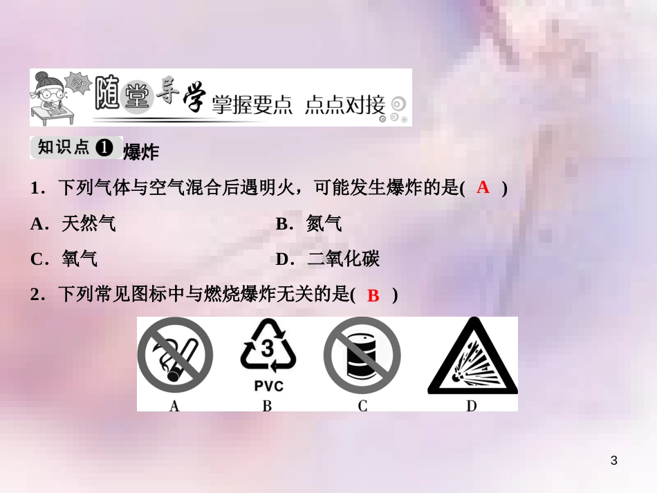 九年级化学上册 第7单元 燃料及其利用 课题1 燃烧和灭火 第2课时 易燃物和易爆物的安全知识作业课件 (新版)新人教版_第3页