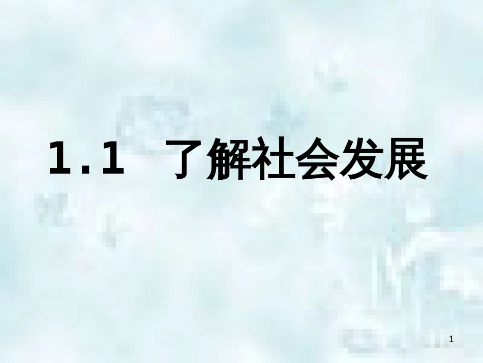 九年级道德与法治上册 第一单元 关注社会发展 第1课 感受社会变迁 第一框 了解社会发展优质课件 苏教版_第1页