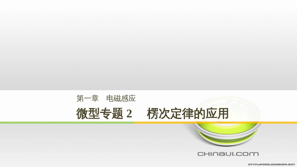 高中物理 第一章 电磁感应章末课件 教科版选修3-2 (100)_第1页