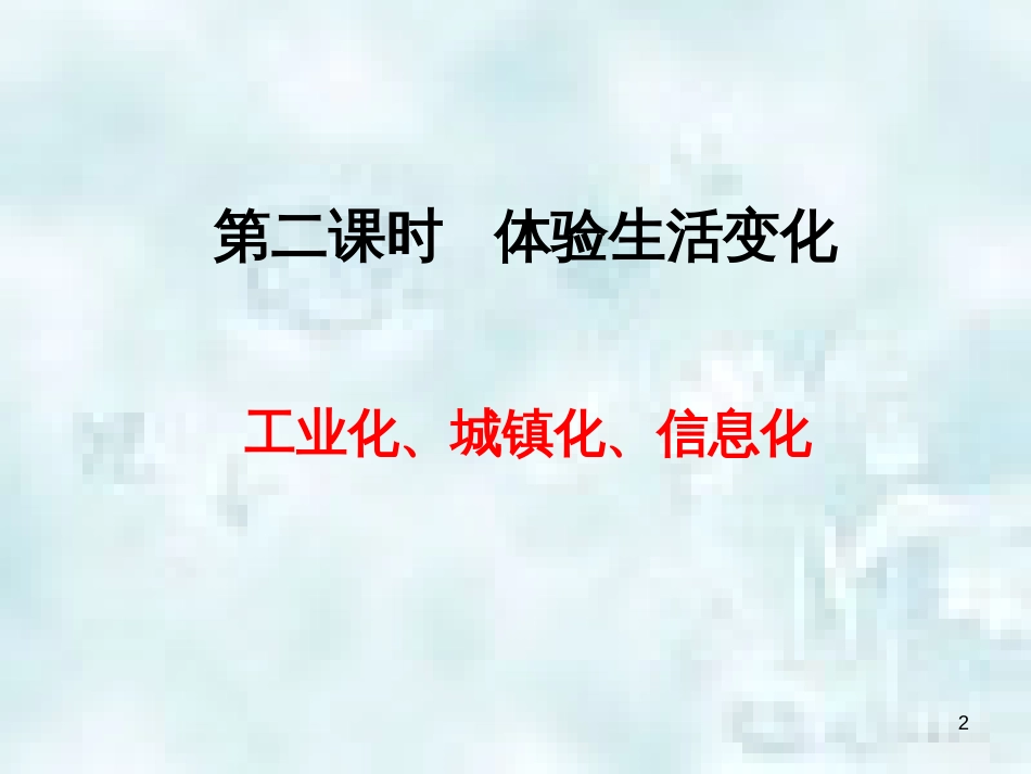 九年级道德与法治上册 第一单元 关注社会发展 第1课 感受社会变迁 第2框 体验社会变化优质课件 苏教版_第2页