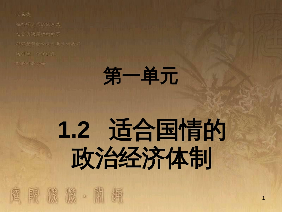 九年级政治全册 第一单元 认识国情 了解制度 1.2 富有活力的经济制度课件 （新版）粤教版_第1页