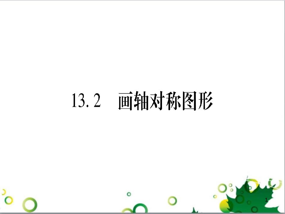 三年级语文上册 第三单元期末总复习课件 新人教版 (38)_第1页