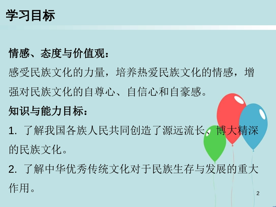 九年级道德与法治上册 第4单元 熔铸民族魂魄 第8课 弘扬优秀传统文化 第1站 感知优秀传统文化课件 北师大版_第2页