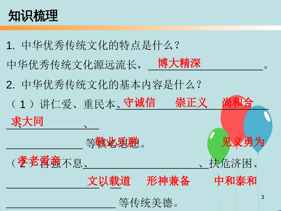九年级道德与法治上册 第4单元 熔铸民族魂魄 第8课 弘扬优秀传统文化 第1站 感知优秀传统文化课件 北师大版_第3页