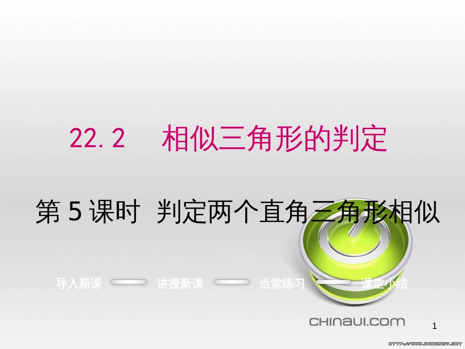 九年级数学上册 23.3.1 相似三角形课件 （新版）华东师大版 (236)_第1页