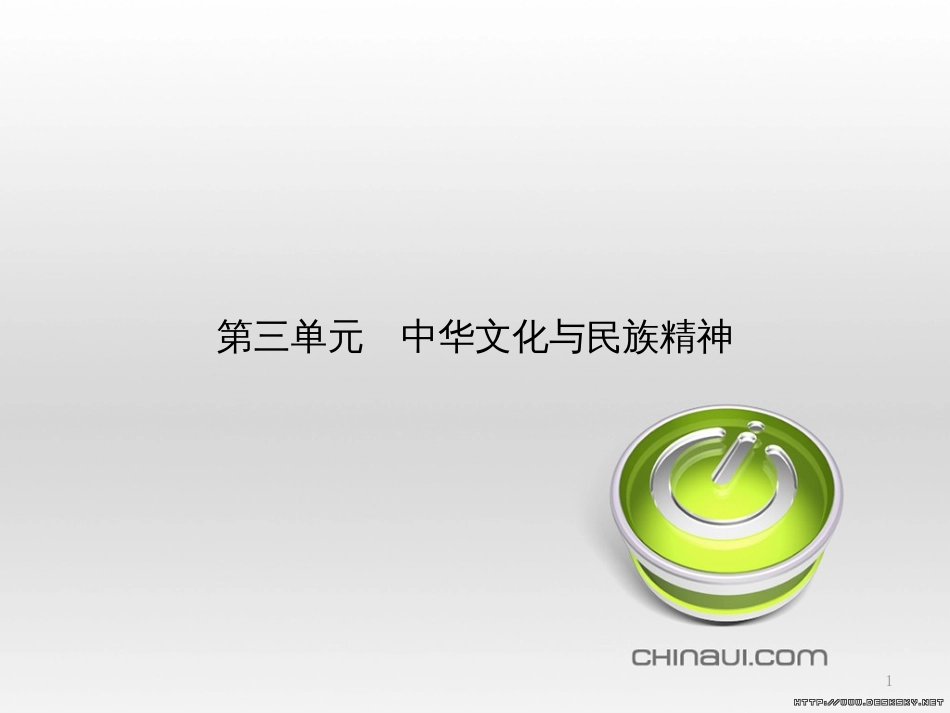 高中政治 第一单元 文化与生活综合探究课件 新人教版必修3 (431)_第1页
