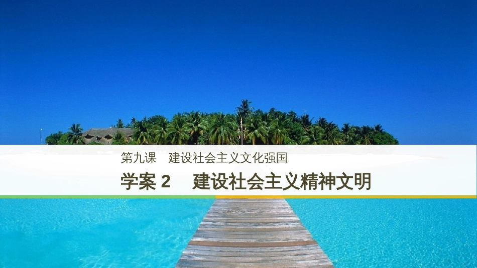 高中政治 第四单元 发展中国特色社会主义文化 第九课 建设社会主义文化强国 2 建设社会主义精神文明课件 新人教版必修3_第1页