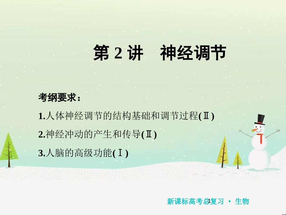 高考化学一轮复习 第1章 化学计量在实验中的应用 第1讲 物质的量 气体摩尔体积课件 新人教版 (120)_第1页