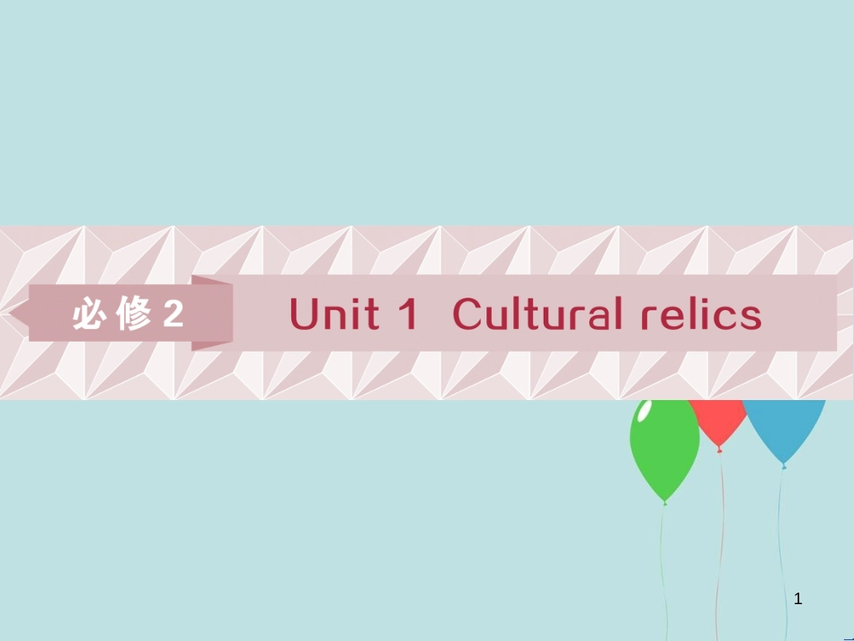 （浙江专版）高考英语一轮复习 第一部分 基础考点聚焦 Unit 1 Caltural relics课件 新人教版必修2_第1页