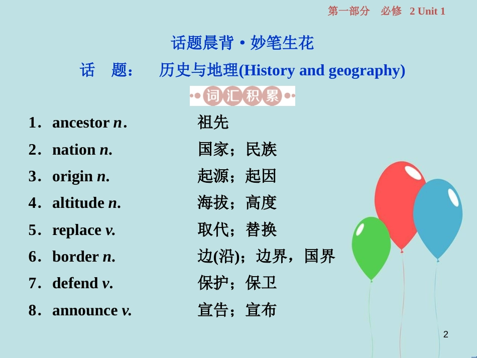 （浙江专版）高考英语一轮复习 第一部分 基础考点聚焦 Unit 1 Caltural relics课件 新人教版必修2_第2页