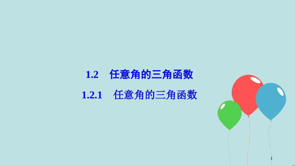 高中数学 第一章 三角函数 1.2 任意的三角函数 1.2.1 任意角的三角函数课件 新人教A版必修4_第1页