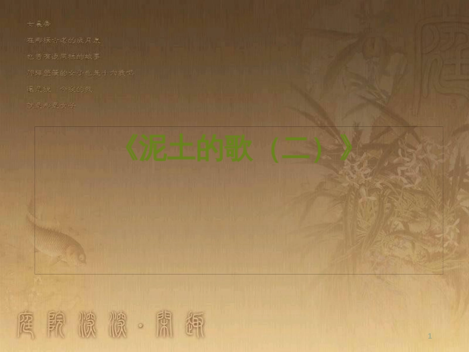 七年级音乐下册 第五单元 泥土的歌（二）课件1 湘教版_第1页