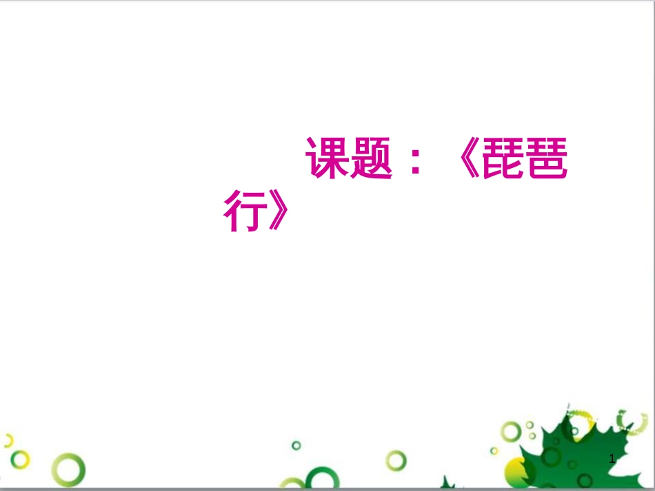 三年级语文上册 第三单元期末总复习课件 新人教版 (1060)_第1页