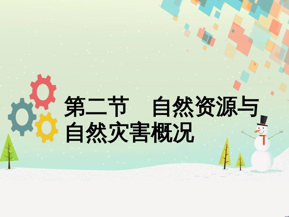 高考地理二轮复习 考前三个月 第二部分 专题二 解题技能提升练 11 基础知识调用专练——破解“基础知识用不上”困惑课件 (665)_第1页