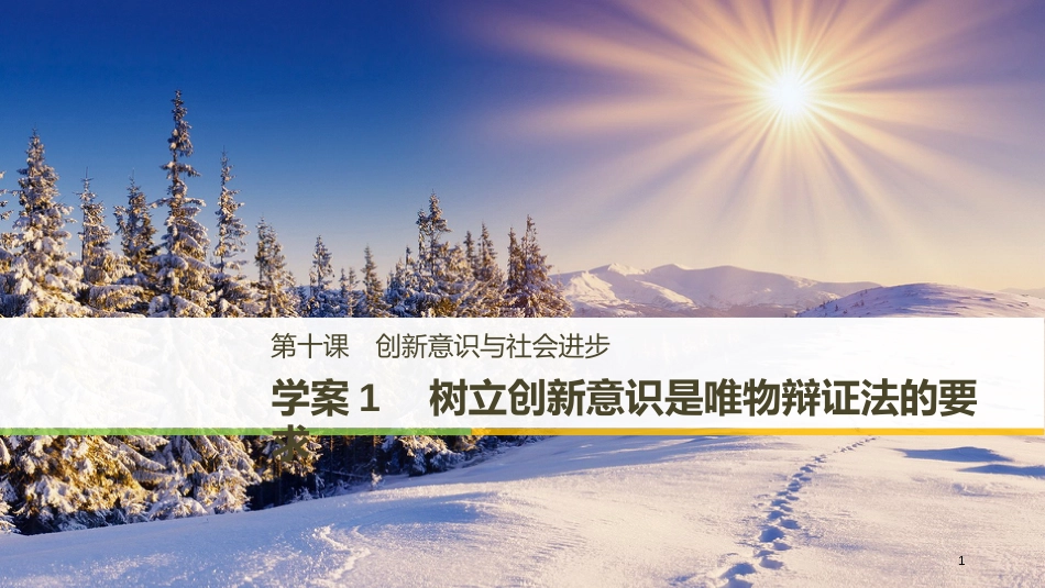 高中政治 第三单元 思想方法与创新意识 第十课 创新意识与社会进步 1 树立创新意识是唯物辩证法的要求课件 新人教版必修4_第1页