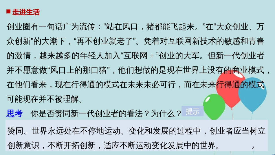 高中政治 第三单元 思想方法与创新意识 第十课 创新意识与社会进步 1 树立创新意识是唯物辩证法的要求课件 新人教版必修4_第2页