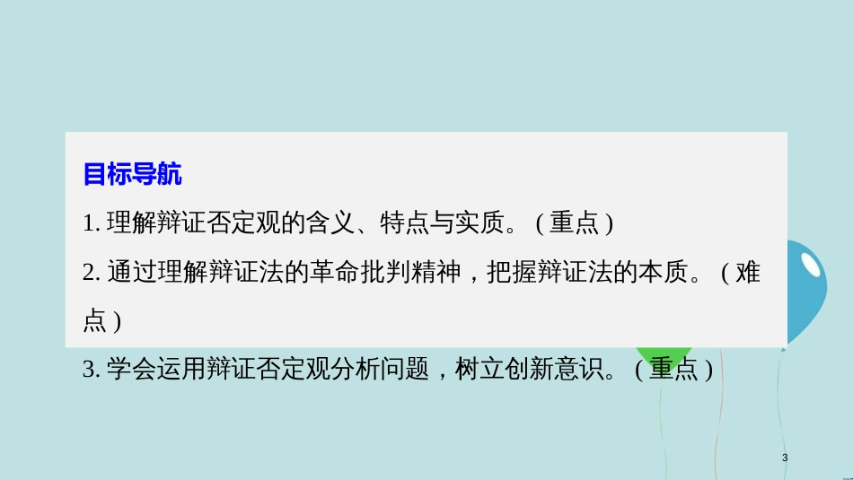 高中政治 第三单元 思想方法与创新意识 第十课 创新意识与社会进步 1 树立创新意识是唯物辩证法的要求课件 新人教版必修4_第3页