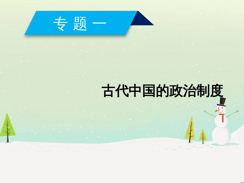 高中政治 第1课 生活在人民当家作主的国家 第2框 政治权利与义务参与政治生活的基础课件 新人教版必修2 (736)_第1页