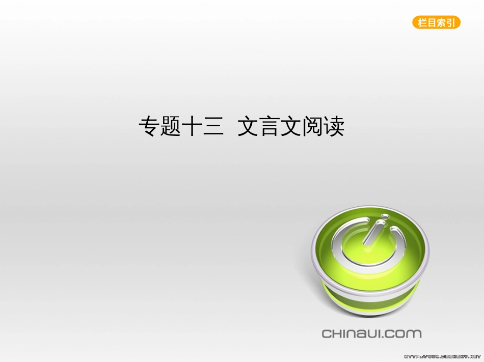 中考语文总复习 第一部分 语文知识积累 专题一 汉字的认读与书写（试题部分）课件 (10)_第1页