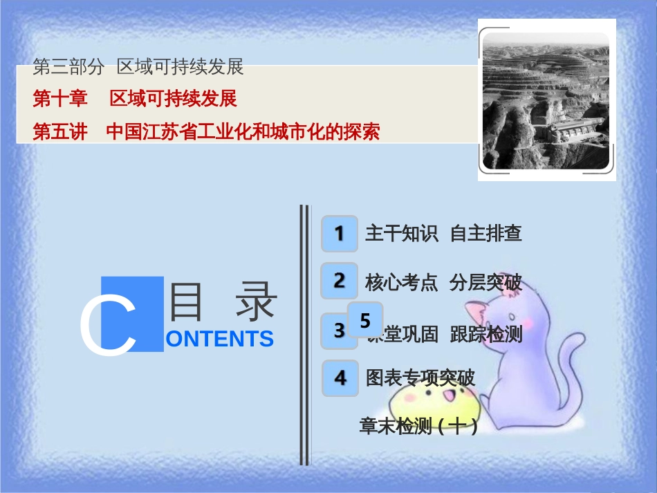 高考地理一轮复习 第三部分 区域可持续发展 第十章 区域可持续发展 第五讲 中国江苏省工业化和城市化的探索课件 中图版_第1页