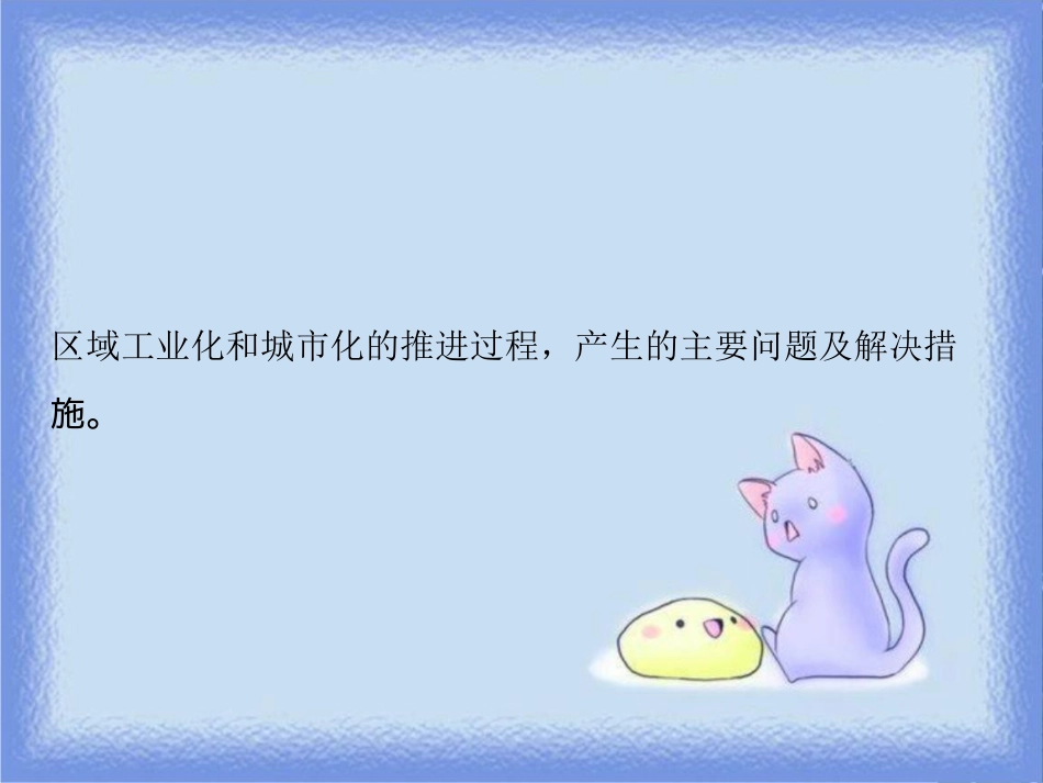 高考地理一轮复习 第三部分 区域可持续发展 第十章 区域可持续发展 第五讲 中国江苏省工业化和城市化的探索课件 中图版_第2页