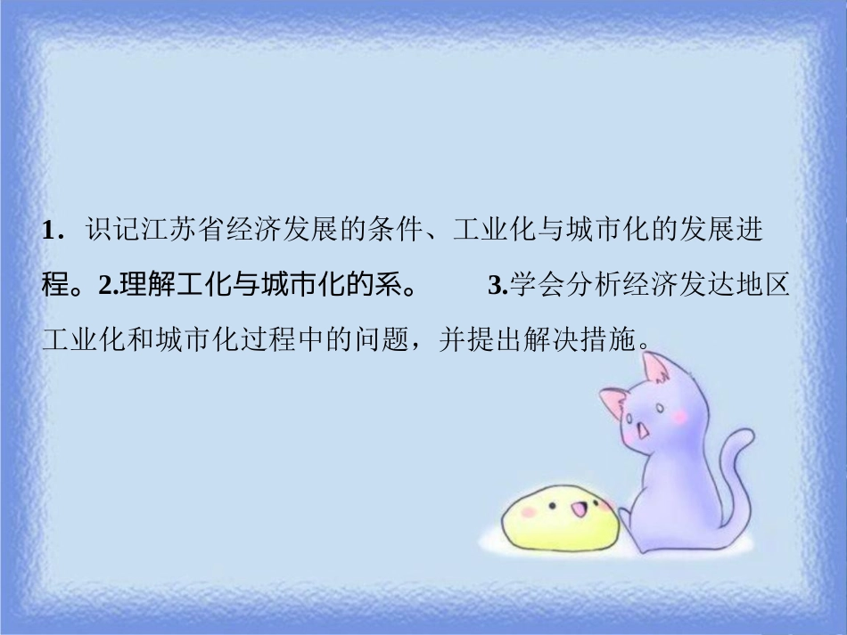 高考地理一轮复习 第三部分 区域可持续发展 第十章 区域可持续发展 第五讲 中国江苏省工业化和城市化的探索课件 中图版_第3页