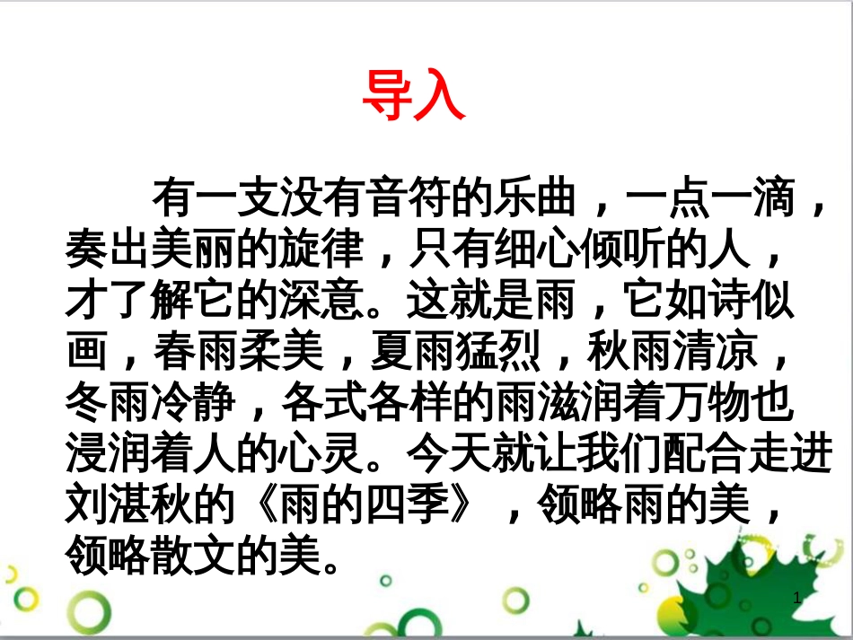 七年级语文上册 第一单元 作文训练 热爱生活，热爱写作课件 新人教版 (79)_第1页