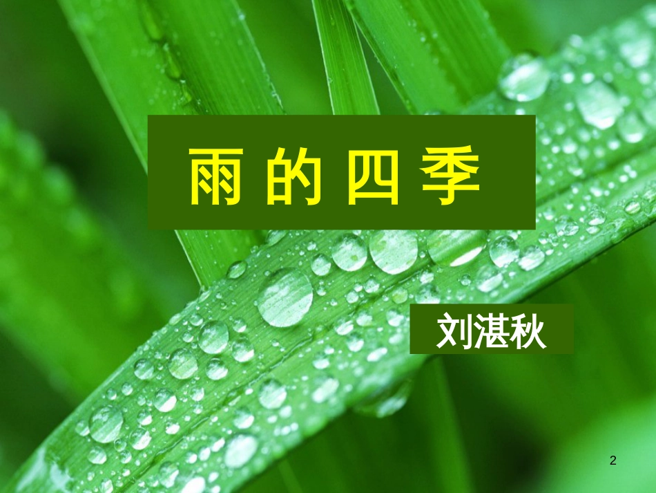 七年级语文上册 第一单元 作文训练 热爱生活，热爱写作课件 新人教版 (79)_第2页