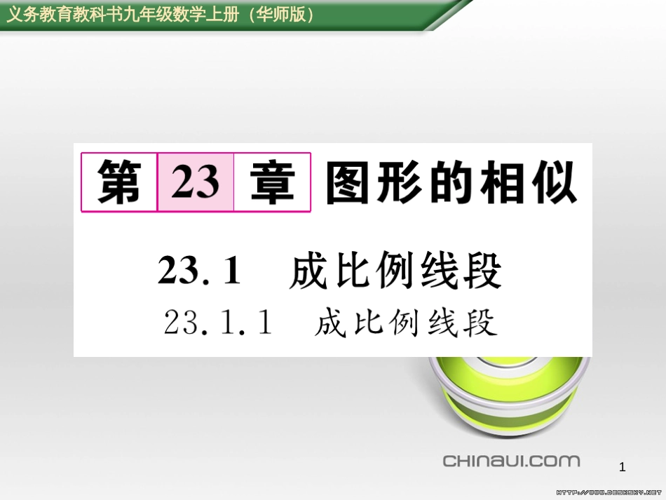 九年级数学上册 23.3.1 相似三角形课件 （新版）华东师大版 (275)_第1页