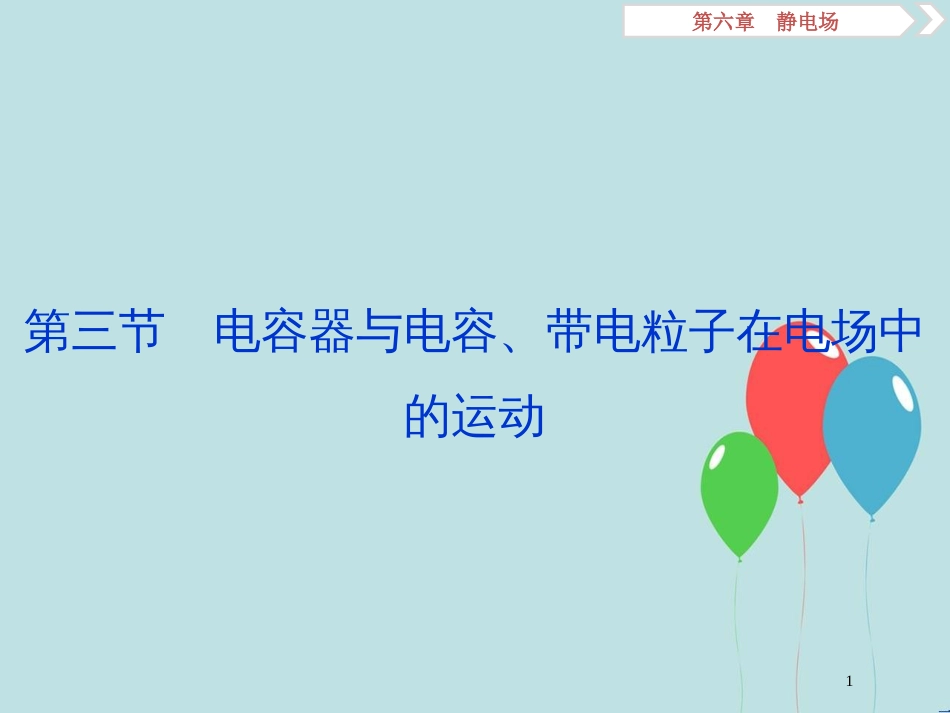 （浙江专版）高考物理一轮复习 第6章 静电场 7 第三节 电容器与电容、带电粒子在电场中的运动课件 新人教版_第1页