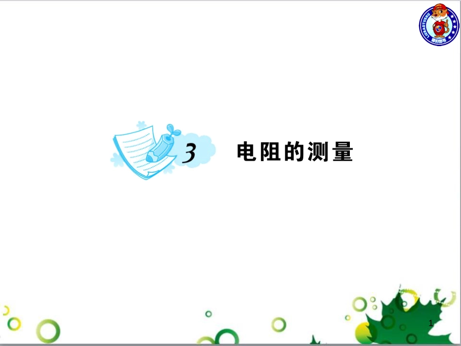 三年级语文上册 第三单元期末总复习课件 新人教版 (890)_第1页
