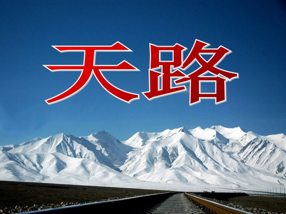 七年级音乐下册 第八单元 天路课件 湘教版_第2页