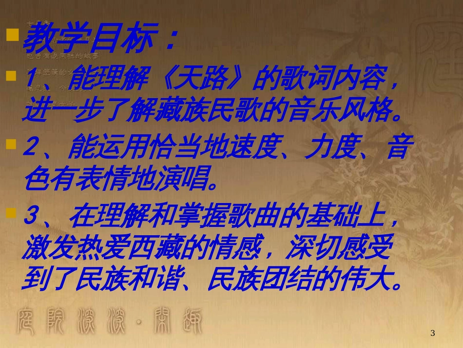 七年级音乐下册 第八单元 天路课件 湘教版_第3页