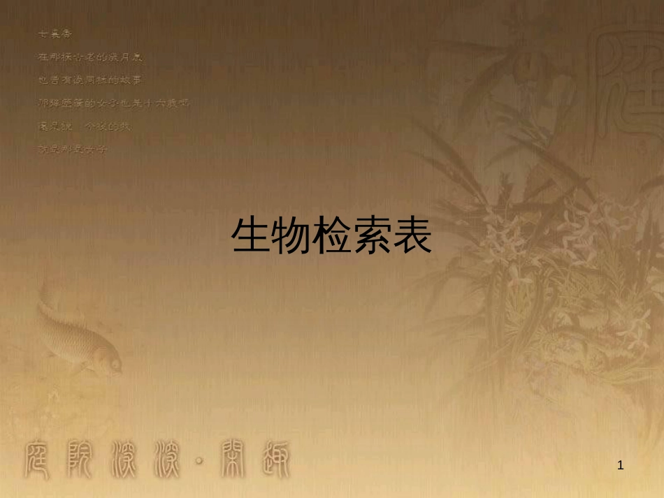 七年级生物下册 第五单元 第14章 生物的命名和分类 第2节 生物检索表课件1 （新版）苏科版_第1页