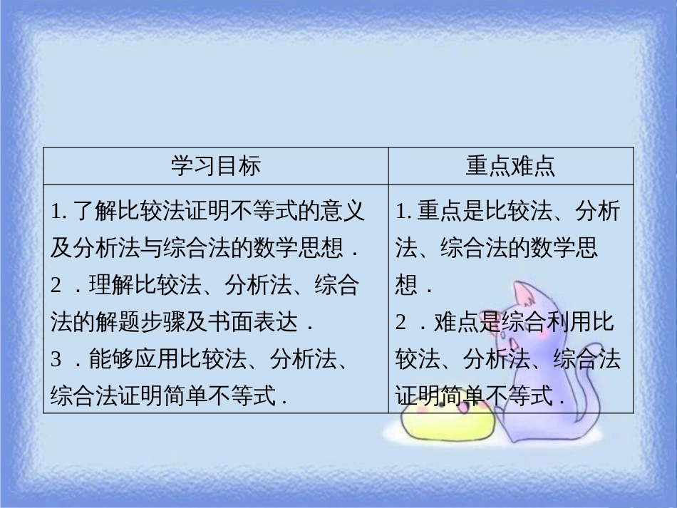 高中数学 第一章 不等关系与基本不等式 1.4 第1课时 比较法、分析法、综合法课件 北师大版选修4-5_第2页