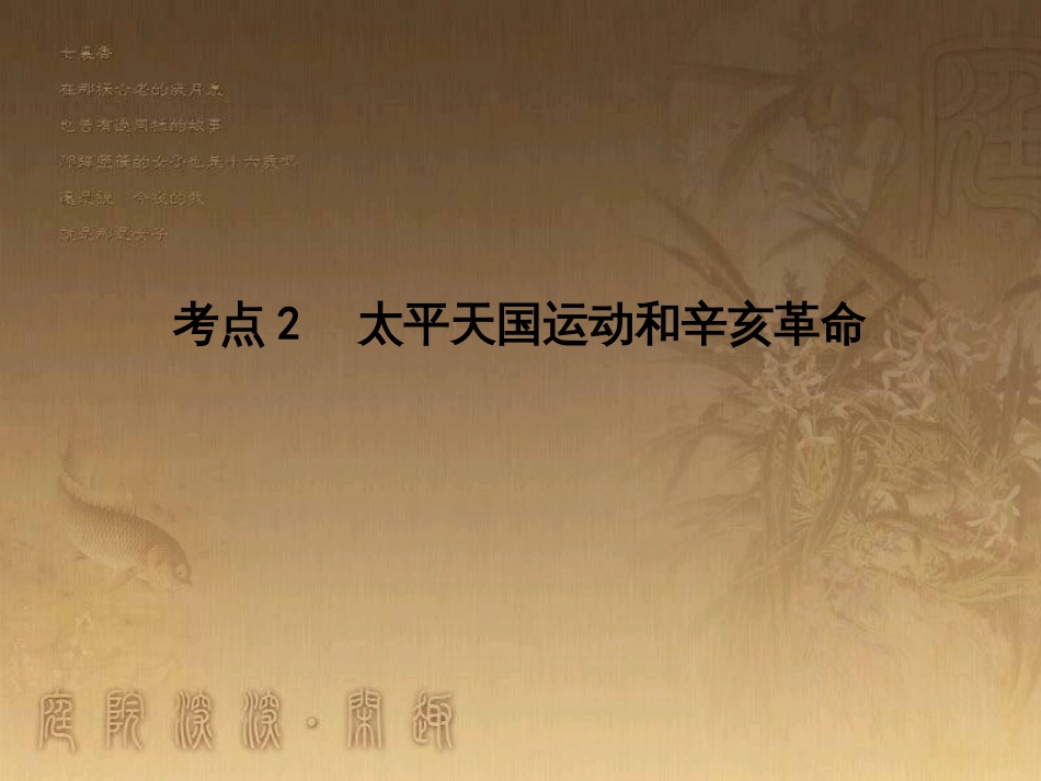 高考历史大一轮复习 第四单元 19世纪以来的世界文化 第35讲 诗歌、小说与戏剧课件 岳麓版必修3 (127)_第1页