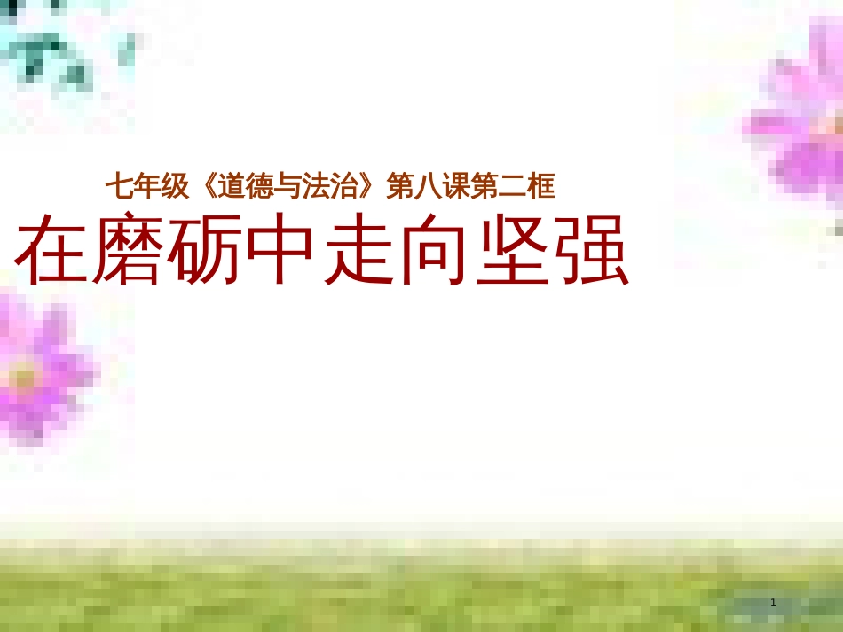 七年级道德与法治上册 第一单元 走进新的学习生活 第一课 新生活 新面貌 第3框 学会学习课件 鲁人版六三制 (4)_第1页
