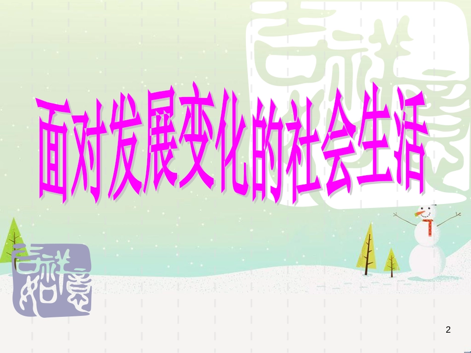高中政治 第1课 生活在人民当家作主的国家 第2框 政治权利与义务参与政治生活的基础课件 新人教版必修2 (426)_第2页