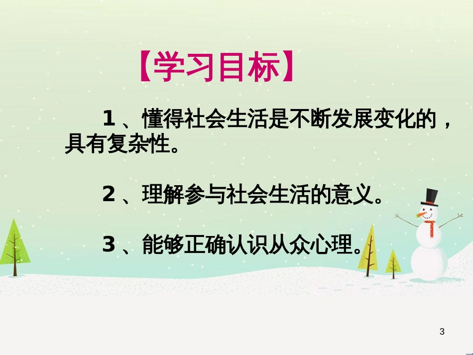 高中政治 第1课 生活在人民当家作主的国家 第2框 政治权利与义务参与政治生活的基础课件 新人教版必修2 (426)_第3页