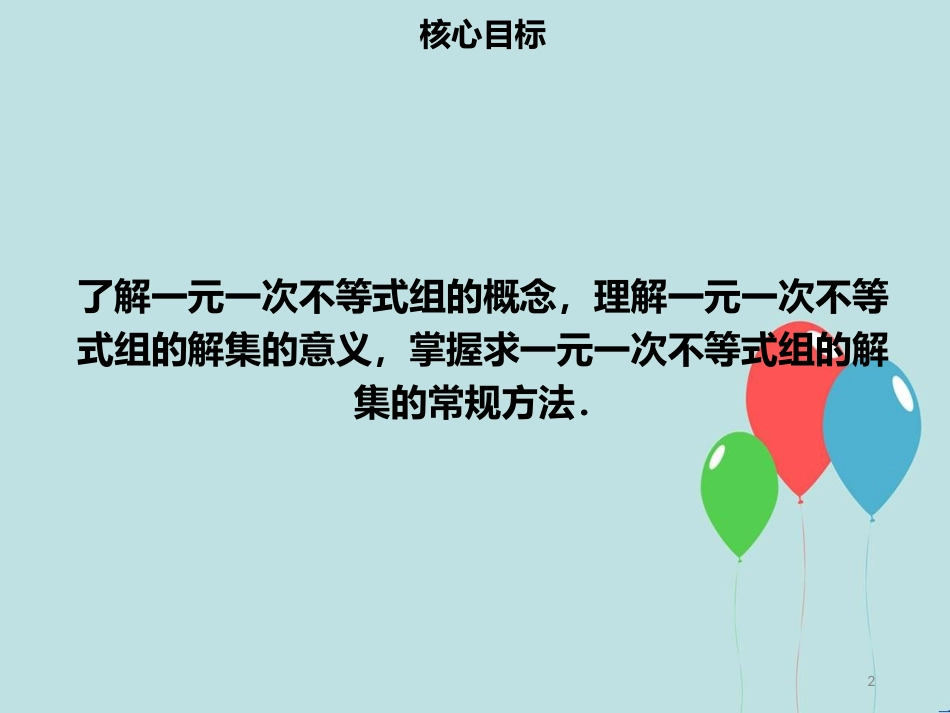 【名师导学】七年级数学下册 第九章 不等式与不等式组 9.3 一元一次不等式（一）课件 （新版）新人教版_第2页