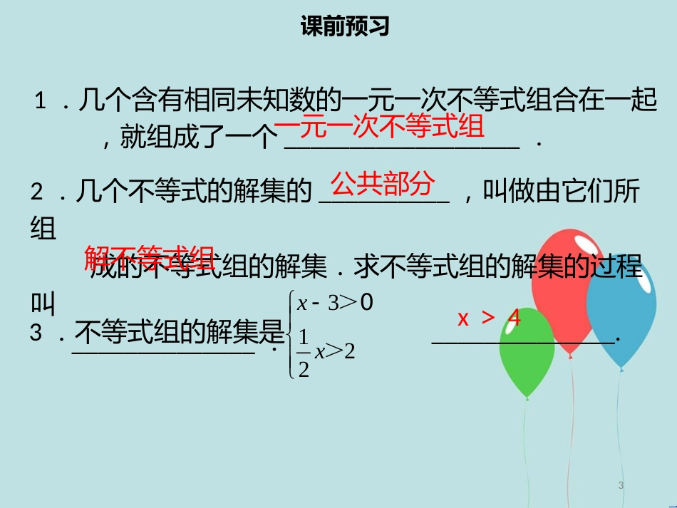 【名师导学】七年级数学下册 第九章 不等式与不等式组 9.3 一元一次不等式（一）课件 （新版）新人教版_第3页