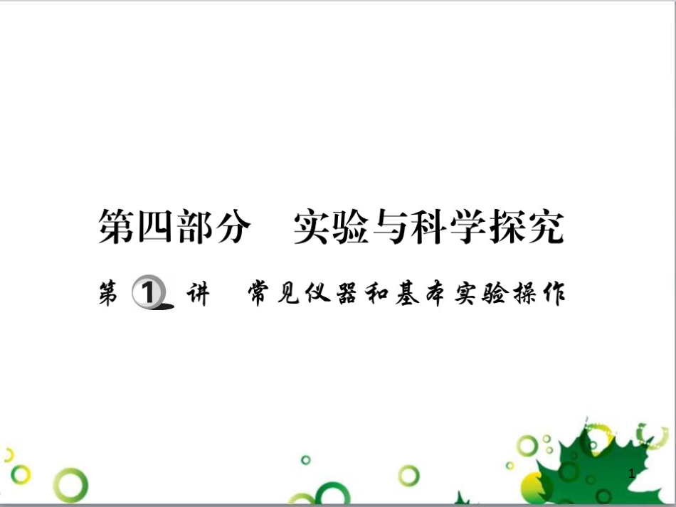 中考英语专题复习 前题型专题探究 专题一 听力理解课件 (42)_第1页