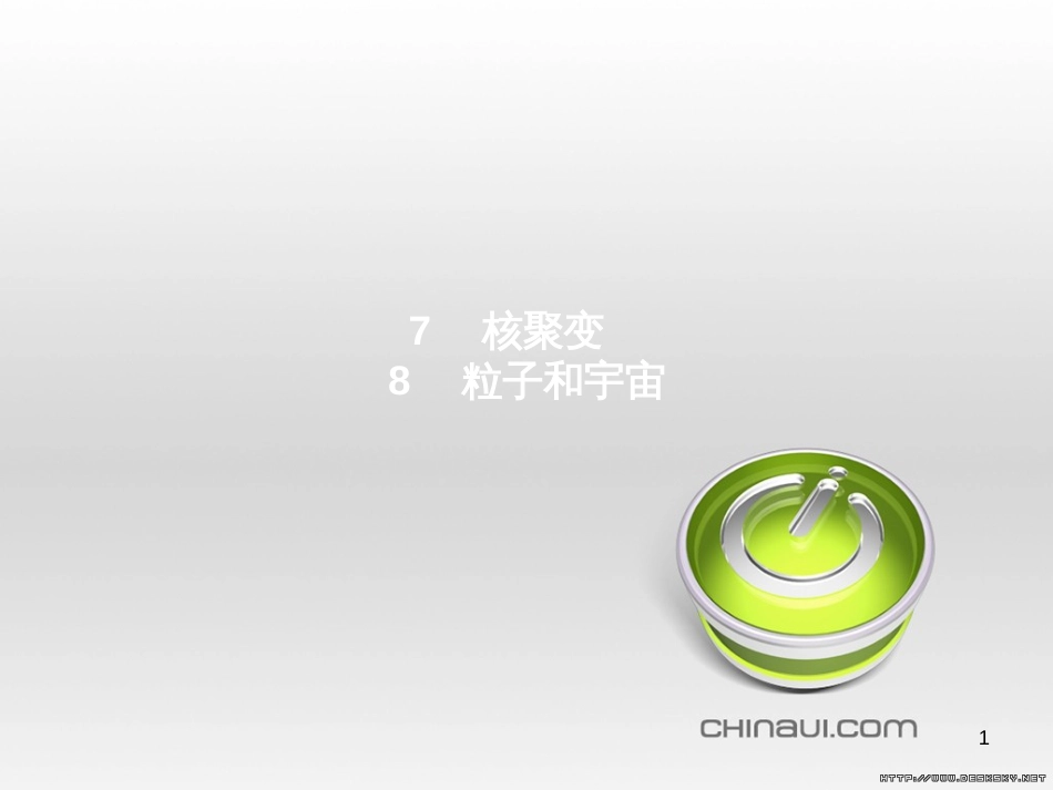 高中政治 第一单元 文化与生活综合探究课件 新人教版必修3 (406)_第1页