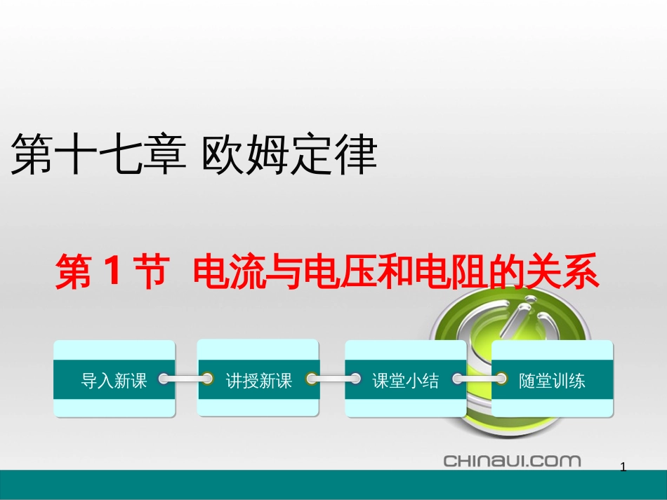 九年级物理全册 第17章 欧姆定律 第4节 欧姆定律在串、并联电路中的应用课件 （新版）新人教版 (149)_第1页