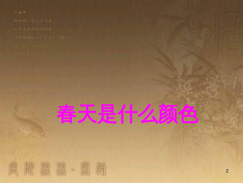 七年级音乐下册 第一单元 我们是春天课件4 湘教版_第2页