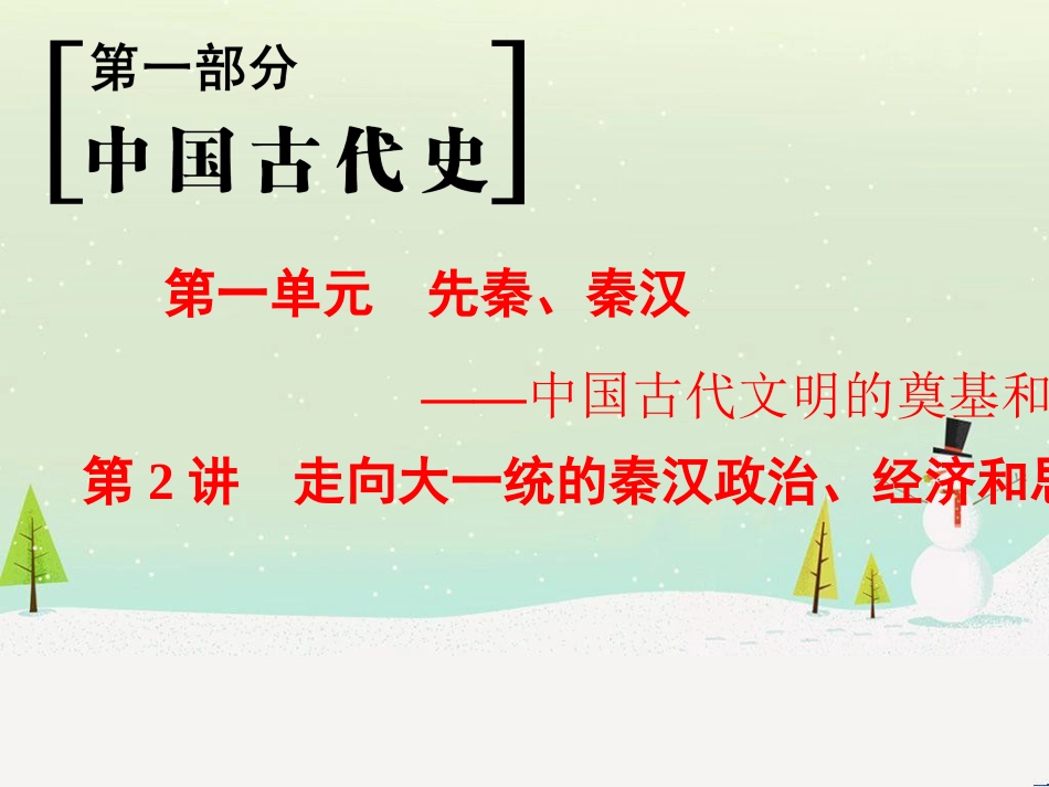 高考历史一轮总复习 第1部分 中国古代史 第1单元 第1讲 先秦时期的政治、经济和思想文化课件 (43)_第1页