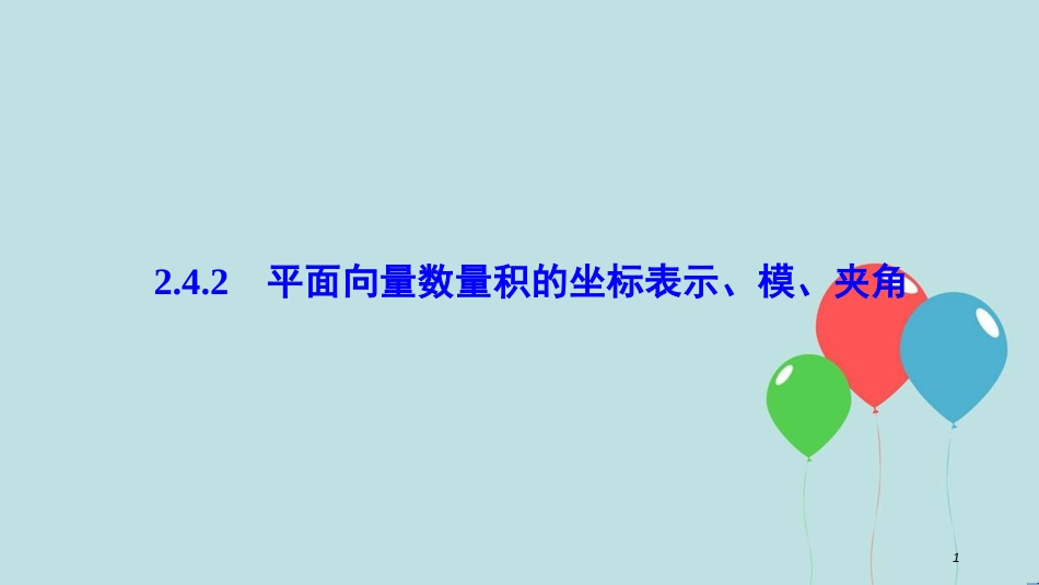 高中数学 第二章 平面向量 2.4 平面向量的数量积 2.4.2 平面向量数量积的坐标表示、模、夹角课件 新人教A版必修4_第1页